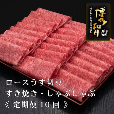 【毎月定期便】A5・4等級 博多和牛特選ロースうす切り 500g×2P 計1kg(宮若市)全10回
