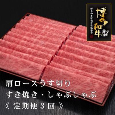 【毎月定期便】A5・4等級 博多和牛厳選肩ロースうす切り 500g×2P 計1kg(宮若市)全3回