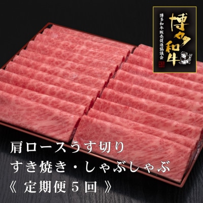 【毎月定期便】A5・4等級 博多和牛厳選肩ロースうす切り 500g×2P 計1kg(宮若市)全5回