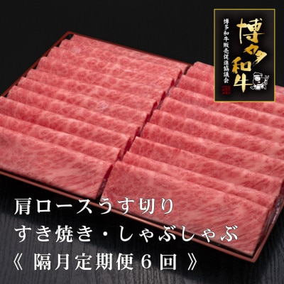 【2ヵ月毎定期便】A5,4等級　博多和牛厳選肩ロースうす切り　500g×2P計1kg(宮若市)全6回