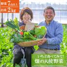 いちど食べてみて!「畑の天使」おまかせ旬野菜の詰め合わせ約3kgと南関米2kgセット