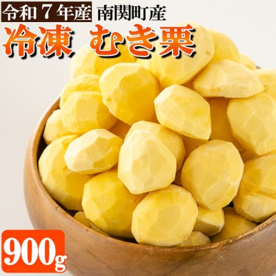 熊本県 南関町産 冷凍 むき栗 900g (300g×3袋)