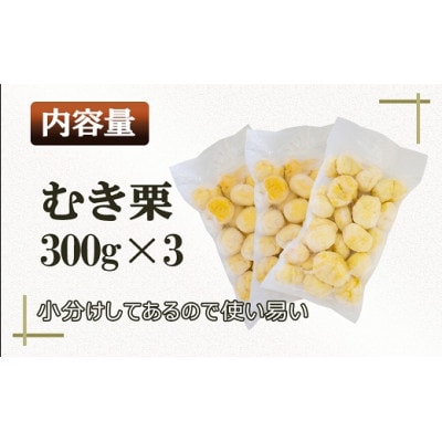熊本県 南関町産 冷凍 むき栗 900g (300g×3袋)