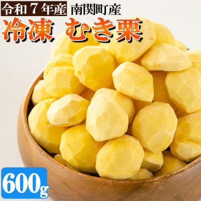 熊本県 南関町産 冷凍 むき栗 600g (300g×2袋)