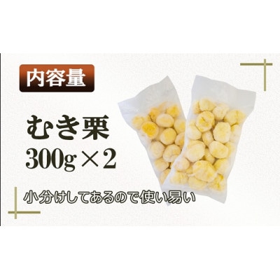 熊本県 南関町産 冷凍 むき栗 600g (300g×2袋)