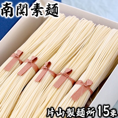 片山製麺 南関そうめん 15束入り