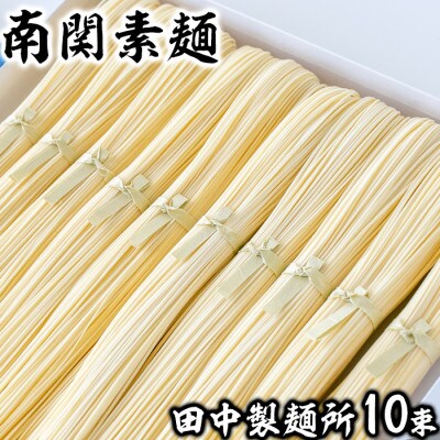 田中製麺所　南関素麺 10束入り