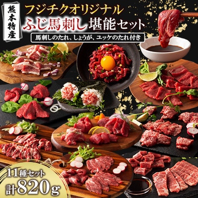 「熊本特産」フジチクオリジナル ふじ馬刺し堪能セット(南関町)