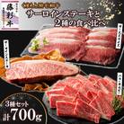 くまもと黒毛和牛「藤彩牛」サーロインステーキと2種の食べ比べ(南関町)