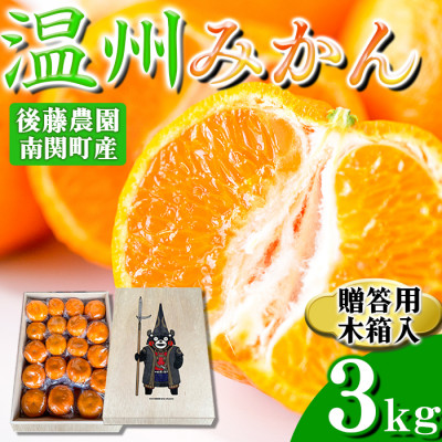 【桐箱入り】後藤農園 くまモン木箱入 温州みかん 3kg 贈答用 南関町産