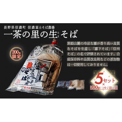 一茶の里の生(なま)そば 「200g(つゆ付)×5袋」