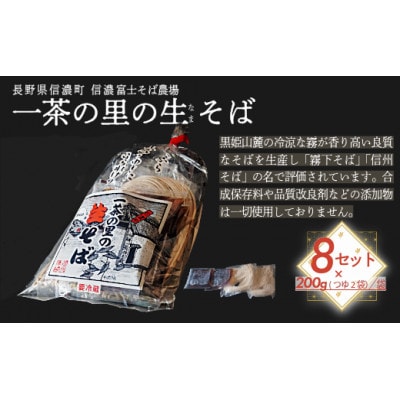 一茶の里の生(なま)そば 「200g(つゆ付)×8袋」