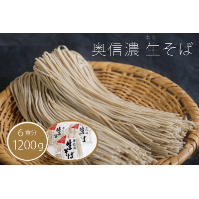 『奥信濃 黒姫 生(なま)そば』6食セット(生そば400g×3袋)つゆ付