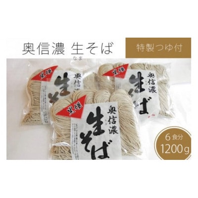 『奥信濃 黒姫 生(なま)そば』6食セット(生そば400g×3袋)つゆ付