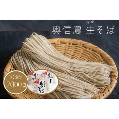 『奥信濃 黒姫 生(なま)そば』10食セット(生そば400g×5袋)つゆ付