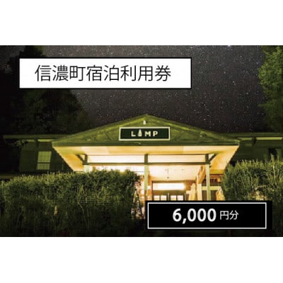 信濃町宿泊ご利用券【6,000円分クーポン】