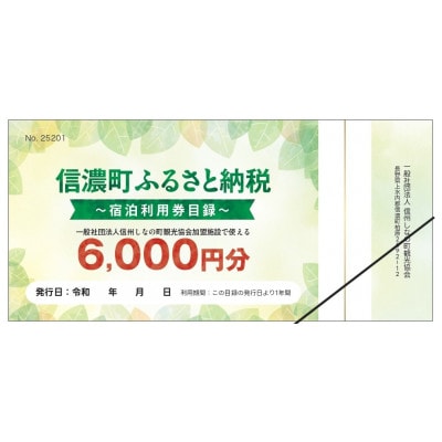信濃町宿泊ご利用券【6,000円分クーポン】