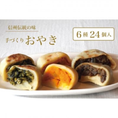 信州の郷土料理 手づくりおやき詰め合わせ(6種24個入)