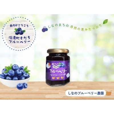 しなのブルーベリー農園「長野県信濃町産ブルーベリージャム」150g×3本セット