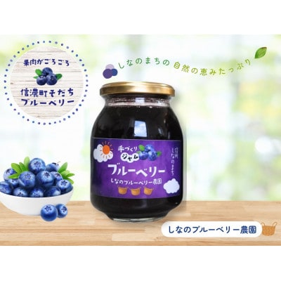 しなのブルーベリー農園「長野県信濃町産ブルーベリージャム」400g×3本セット