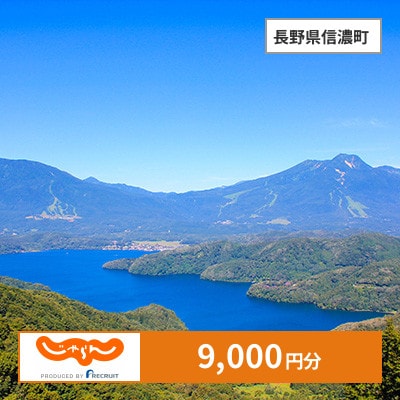 【じゃらんふるさと納税クーポン】 長野県信濃町でつかえる9,000円 クーポン