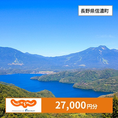 【じゃらんふるさと納税クーポン】 長野県信濃町でつかえる27,000円 クーポン
