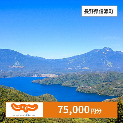 【じゃらんふるさと納税クーポン】 長野県信濃町でつかえる75,000円 クーポン