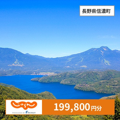 【じゃらんふるさと納税クーポン】 長野県信濃町でつかえる199,800円 クーポン