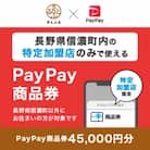 長野県信濃町　PayPay商品券(45,000円分)※地域内の一部の加盟店のみで利用可