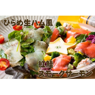 【あおもり食品】ひらめ生ハム風と紅鮭スモークサーモン