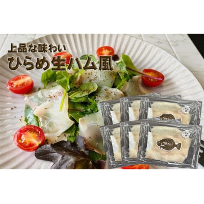 【あおもり食品】ひらめ生ハム風(40g×6パック)