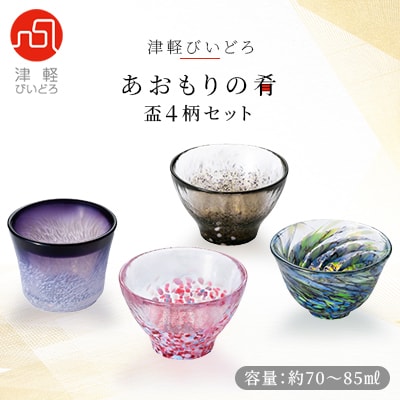 津軽びいどろ　あおもりの肴盃4柄セット