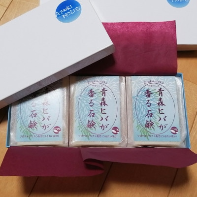 青森ヒバが香る石鹸　3個セット