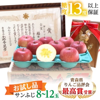 【品評会最高賞の福士農園からお試し品をお届け】糖度13度以上保証!「サンふじ」訳あり りんご