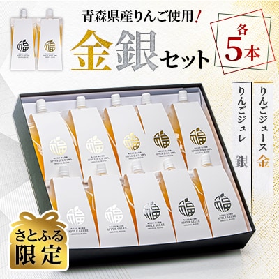 【さとふる限定】青森県産りんご使用!「金銀セット」りんごジュースとりんごジュレ 各5本