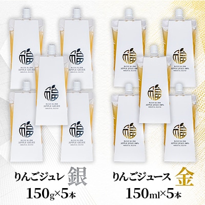 【さとふる限定】青森県産りんご使用!「金銀セット」りんごジュースとりんごジュレ 各5本