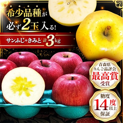 【希少品種が必ず2玉入る!】サンふじ+きみと 糖度14以上保証 計3kg 訳有 家庭用 品評会最高賞