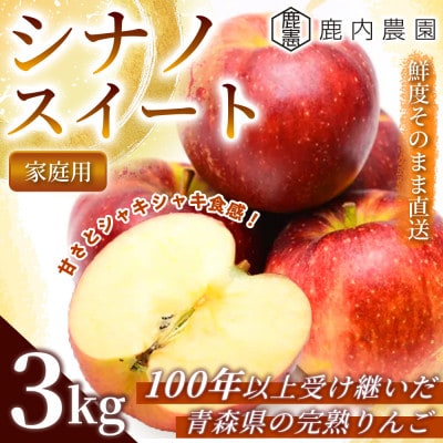 【甘くてシャキシャキ】 りんご シナノスイート 家庭用 約3kg (約9～12個)  青森市