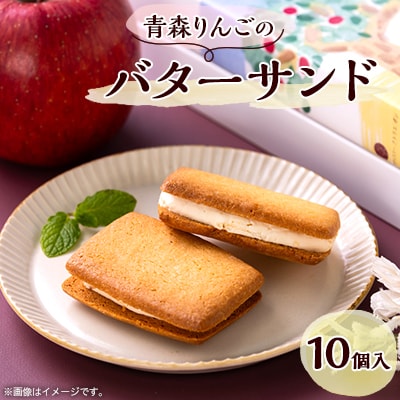 青森りんごのバターサンド 10個入り
