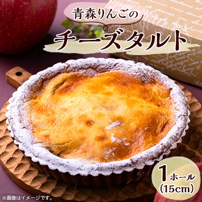 青森りんごのチーズタルト　1ホール(15cm)