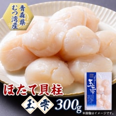 青森県むつ湾産ほたて貝柱「玉雫」300g冷凍