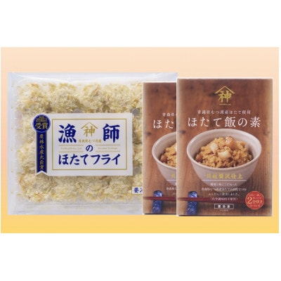 山神　漁師のほたてフライ1パック・ほたて飯の素2パックセット