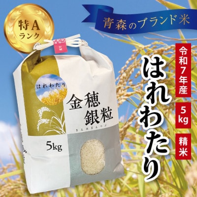 【令和7年産】はれわたり 5kg(精米)