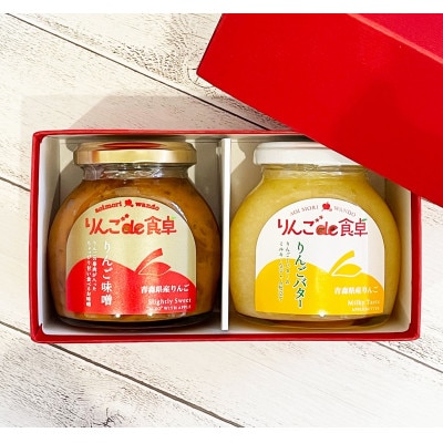 りんごのジュエット(りんごバター&りんご味噌)