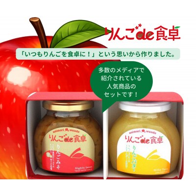 りんごのジュエット(りんごバター&りんご味噌)