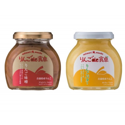 りんごのジュエット(りんごバター&りんご味噌)