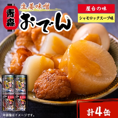 青森生姜味噌おでん　4缶セット(屋台の味・シャモロックスープ味　各2缶)