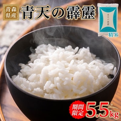 【期間限定】青天の霹靂 精米5.5kg | ふるさと納税のお礼品