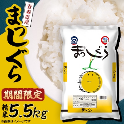 【期間限定】まっしぐら 精米5.5kg
