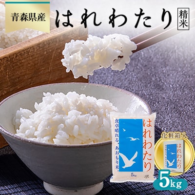 はれわたり 精米5kg【化粧箱入り】